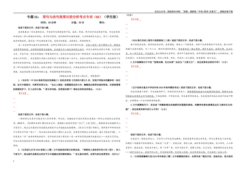 《专题11原句与改句效果比较分析考点专训（02）（学生版）_一轮复习_2024年_2024新高考语文一轮复习考点解析课件教案学案练习题_资料_2025版_语言文字运用》第1页预览