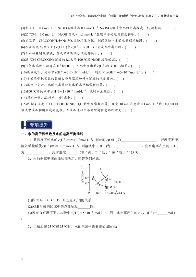 《知识清单22水的电离及溶液的pH（新高考专用）（学生版）_05-化学-高考总复习_一轮复习_2025年_2025年高考化学一轮复习知识清单（全国通用）》第3页预览