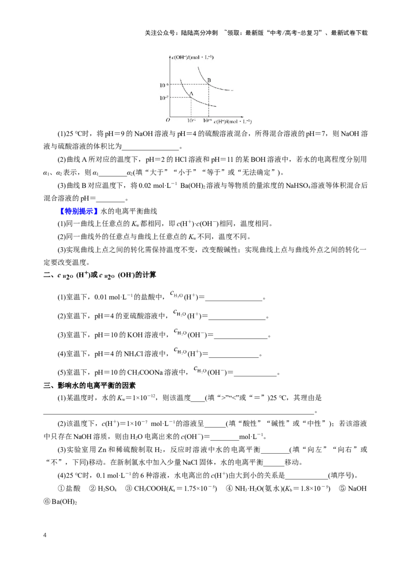 《知识清单22水的电离及溶液的pH（新高考专用）（学生版）_05-化学-高考总复习_一轮复习_2025年_2025年高考化学一轮复习知识清单（全国通用）》第4页预览