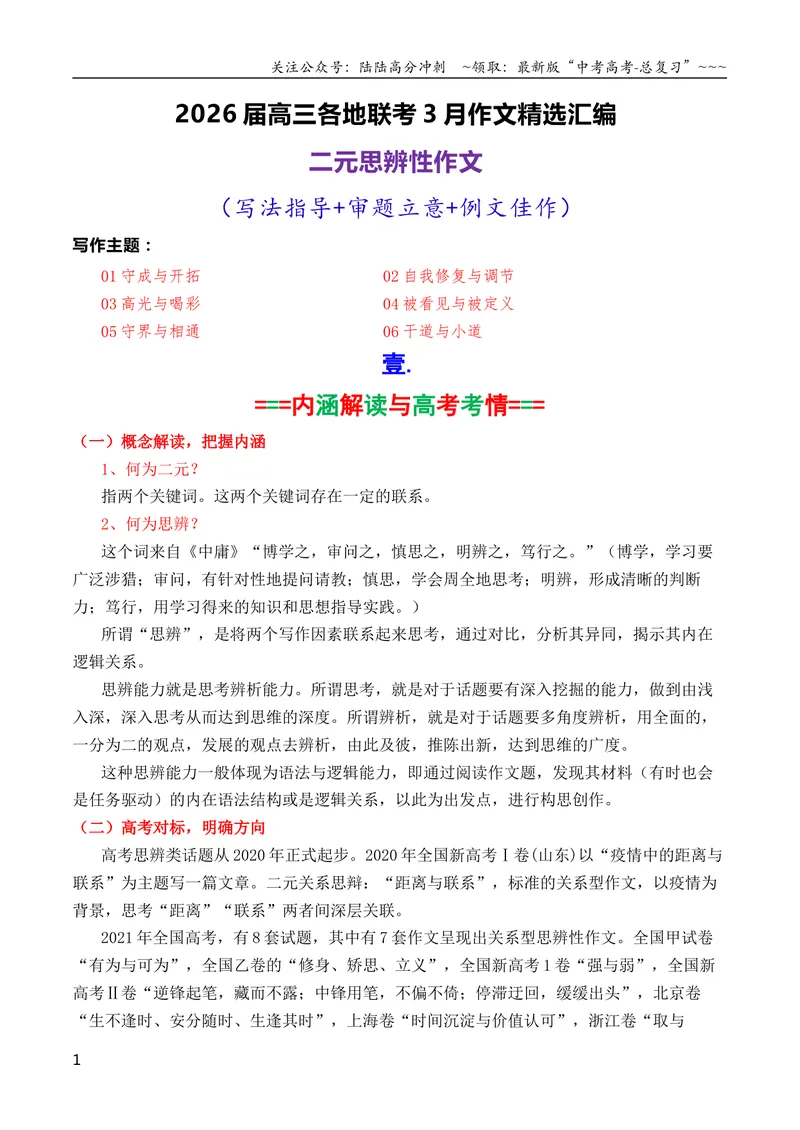 《专题072026届高三各地联考3月二元思辨作文汇编_专项复习_2026年-语文专项复习_2026年高考语文各市模考卷作文分类汇编导写-G380_资料》第1页预览