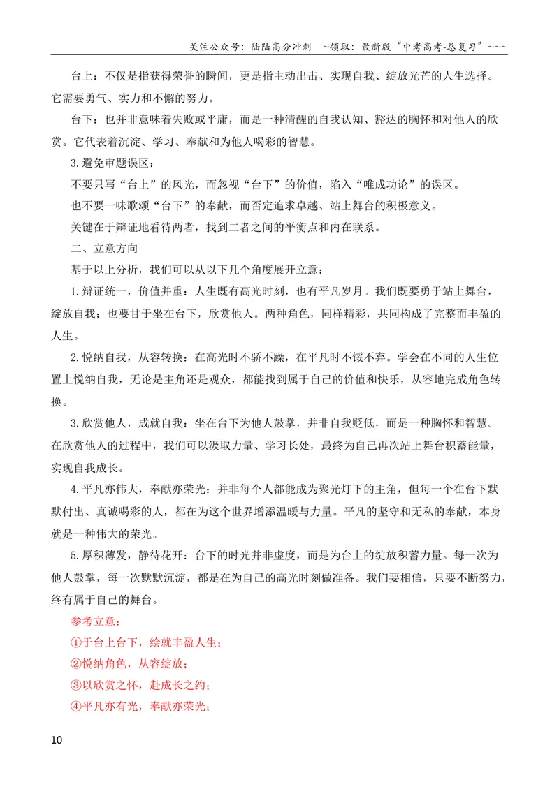 《专题072026届高三各地联考3月二元思辨作文汇编_专项复习_2026年-语文专项复习_2026年高考语文各市模考卷作文分类汇编导写-G380_资料》第10页预览