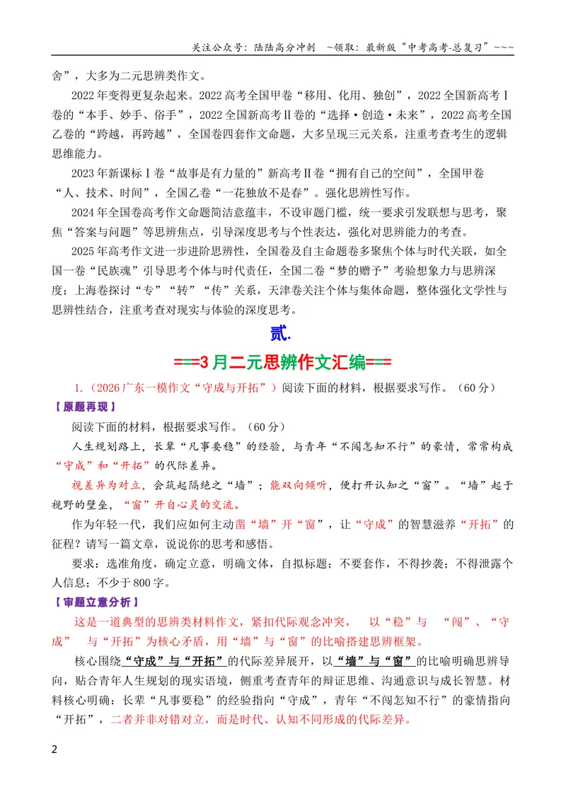 《专题072026届高三各地联考3月二元思辨作文汇编_专项复习_2026年-语文专项复习_2026年高考语文各市模考卷作文分类汇编导写-G380_资料》第2页预览