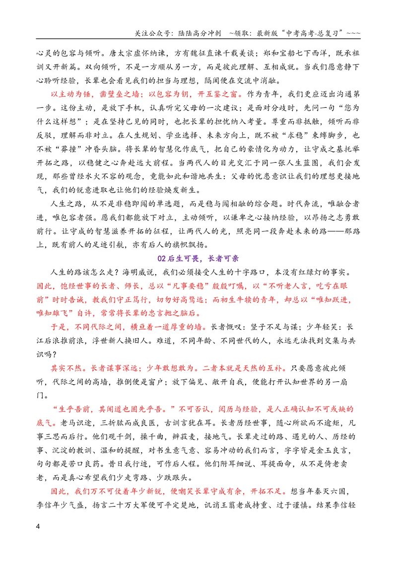 《专题072026届高三各地联考3月二元思辨作文汇编_专项复习_2026年-语文专项复习_2026年高考语文各市模考卷作文分类汇编导写-G380_资料》第4页预览