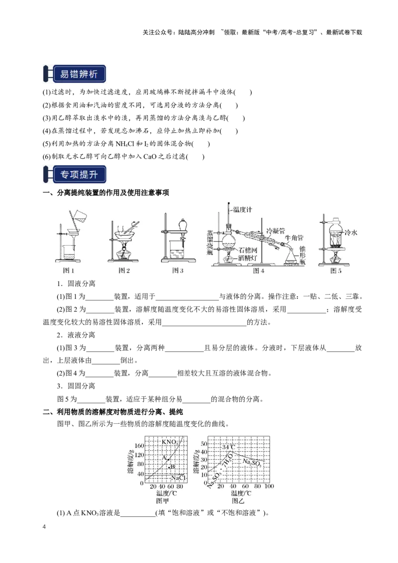 《知识清单31物质的分离、提纯与鉴别（学生版）_05-化学-高考总复习_一轮复习_2025年_2025年高考化学一轮复习知识清单（全国通用）》第4页预览