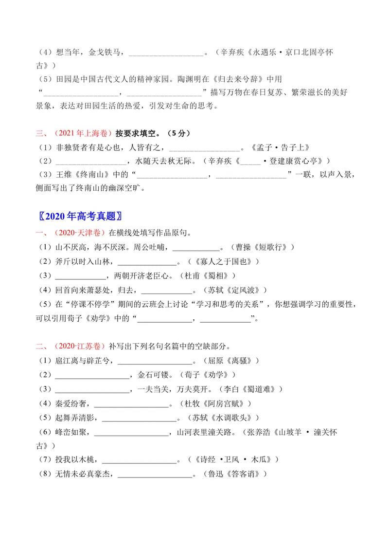 《专题06名句默写（直接式）（全国通用）（学生版）_专项复习_2026年-语文专项复习_十年（2016-2025）高考语文真题分类汇编（全国通用）-G15》第5页预览
