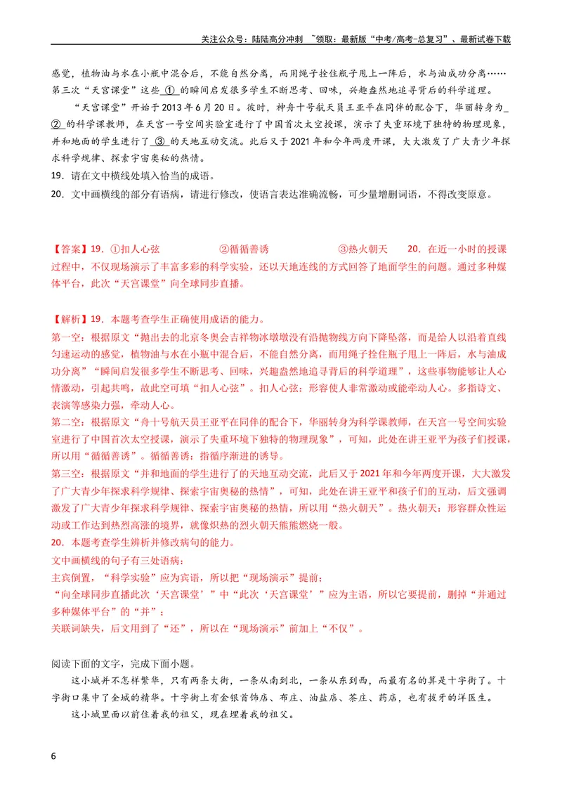 《专题07语言文字运用（简答题组）-学易金卷：五年（2019-2023）高考语文真题分项汇编（新高考专用）（教师版）_专项复习_2024年_2024年高考语文五年真题分项汇编（新高考+全国通用）》第6页预览