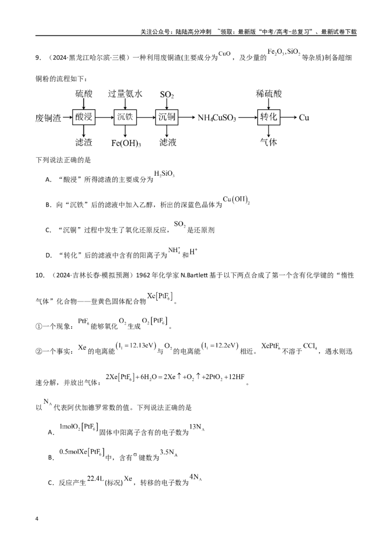 《易错专题18选择题解题策略（解析版）_05-化学-高考总复习_专项复习_2024年_2024年高考化学考前易错聚焦_资料》第4页预览