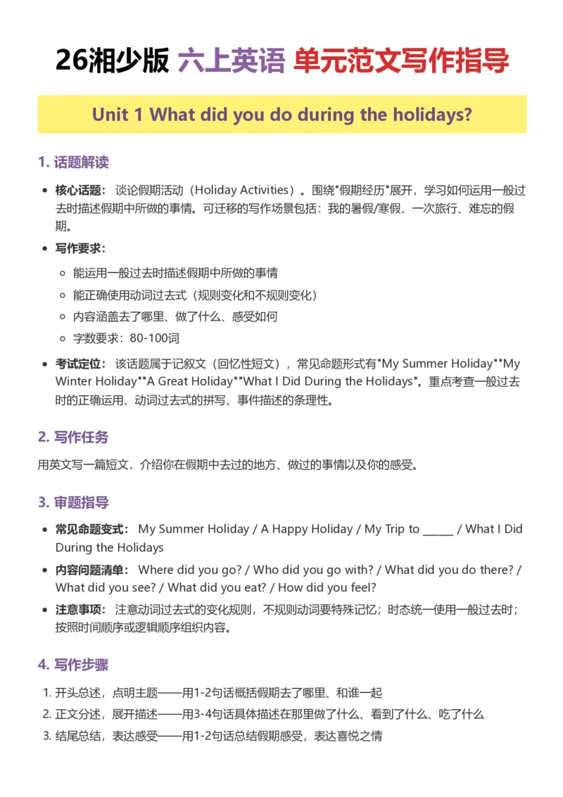 《26湘少版六上英语单元范文写作指导1-5_小初高学习资料合集（每天更新）_2026秋小学英语《单词默写》3-6年级上册（多版本）_2026秋湘少版3-6上英语知识点_26湘少版6上英语》第1页预览