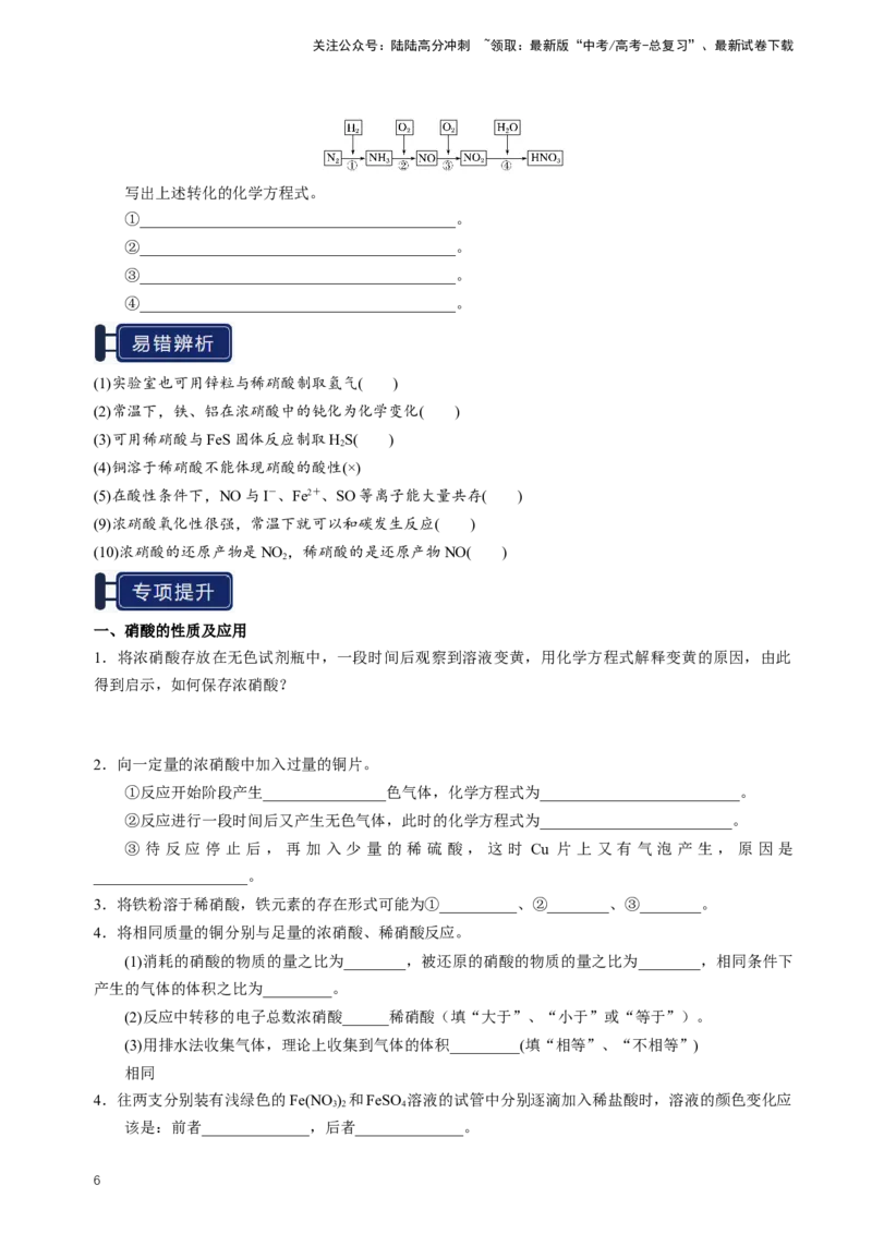 《知识清单11氮及其重要化合物（新高考专用）（学生版）_05-化学-高考总复习_一轮复习_2025年_2025年高考化学一轮复习知识清单（全国通用）》第6页预览