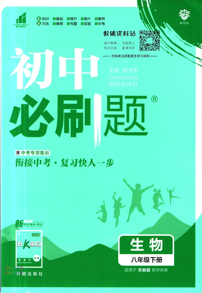 《初中必刷题八年级下册生物苏教版_2、2025初中必刷题合集_初中必刷题23+24+25上册_2023版》第1页预览