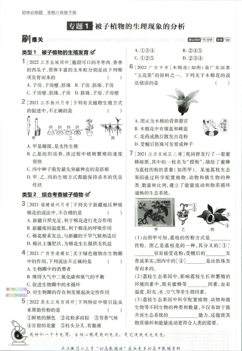 《初中必刷题八年级下册生物苏教版_2、2025初中必刷题合集_初中必刷题23+24+25上册_2023版》第10页预览