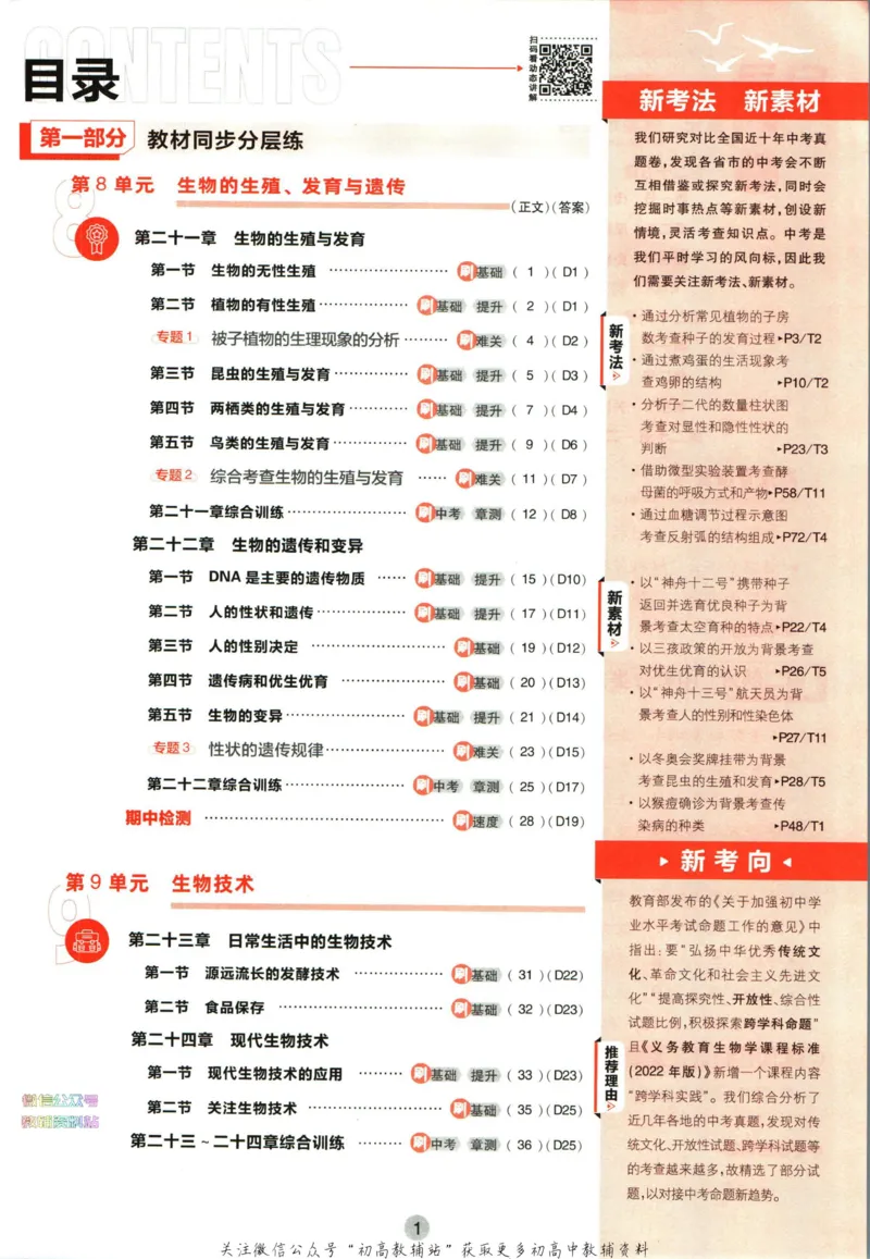 《初中必刷题八年级下册生物苏教版_2、2025初中必刷题合集_初中必刷题23+24+25上册_2023版》第5页预览