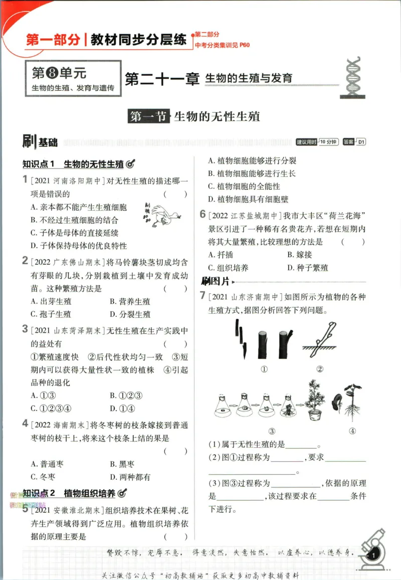 《初中必刷题八年级下册生物苏教版_2、2025初中必刷题合集_初中必刷题23+24+25上册_2023版》第7页预览