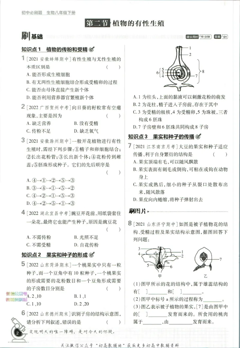 《初中必刷题八年级下册生物苏教版_2、2025初中必刷题合集_初中必刷题23+24+25上册_2023版》第8页预览