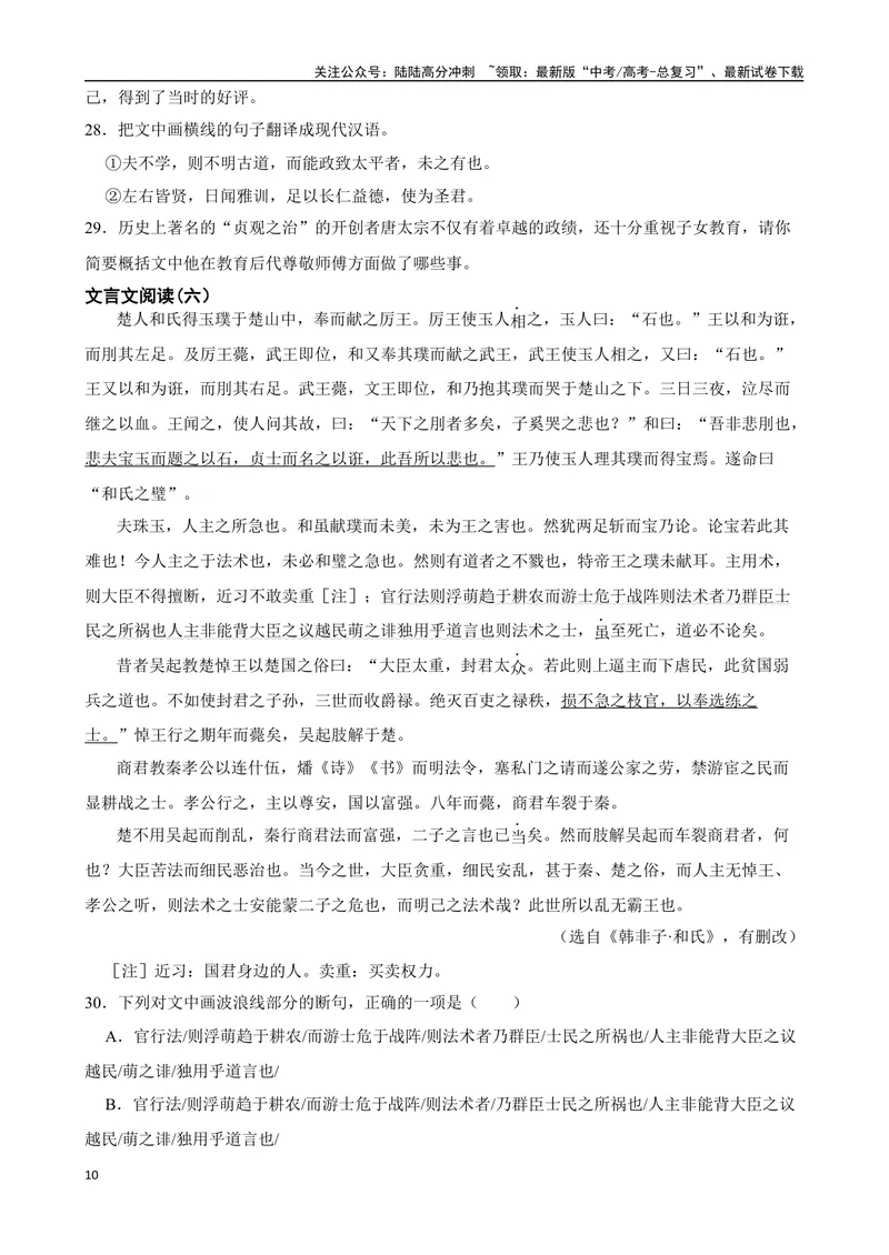《专题06：文言文阅读备战（全国通用）原卷版（北京专用）_一轮复习_2024年_2024年高考语文一轮复习题型狂刷复习试题考点练习_资料》第10页预览