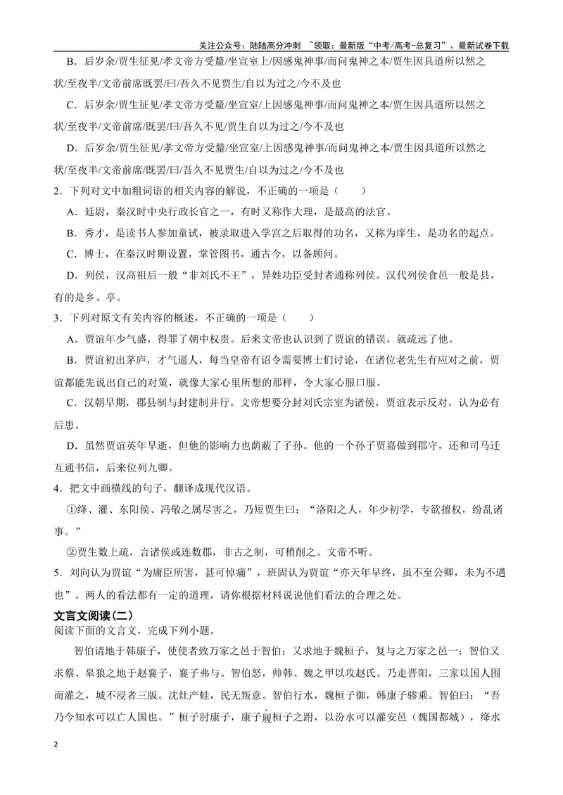 《专题06：文言文阅读备战（全国通用）原卷版（北京专用）_一轮复习_2024年_2024年高考语文一轮复习题型狂刷复习试题考点练习_资料》第2页预览
