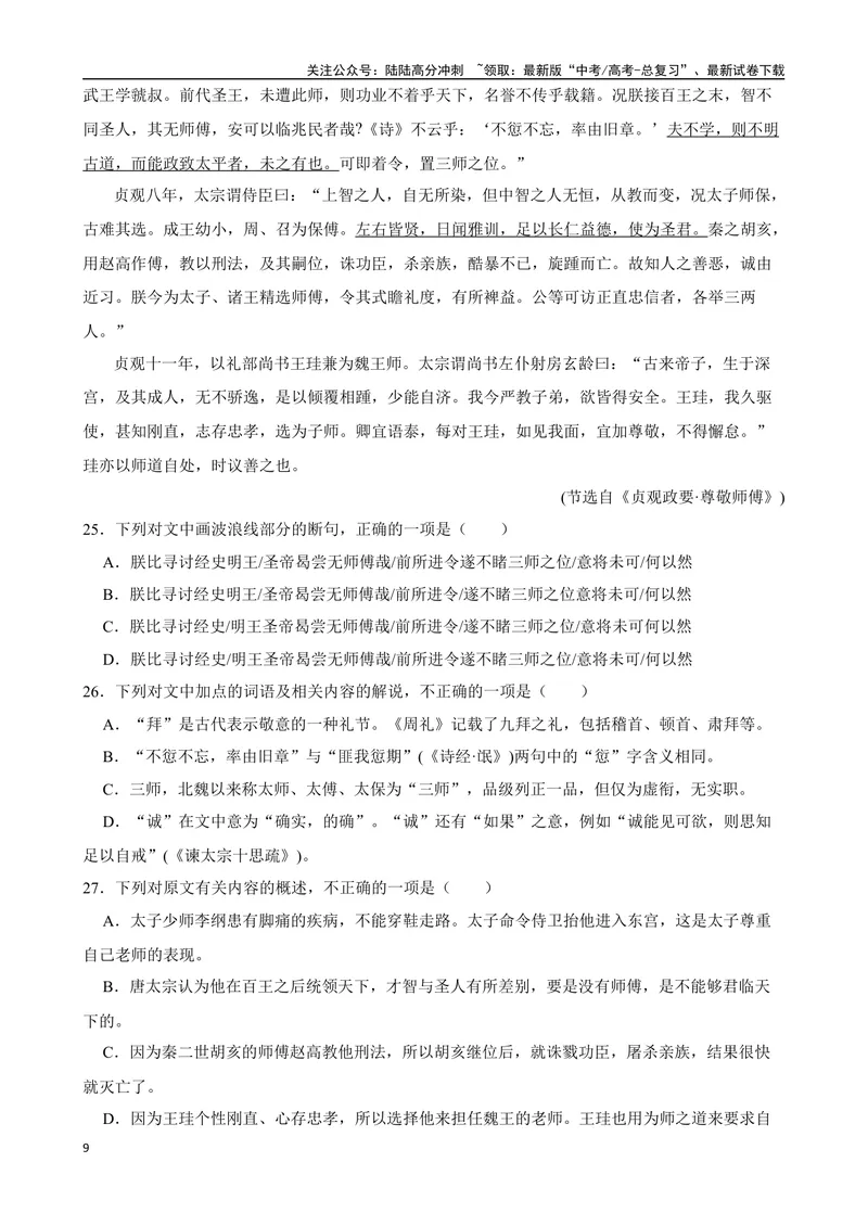 《专题06：文言文阅读备战（全国通用）原卷版（北京专用）_一轮复习_2024年_2024年高考语文一轮复习题型狂刷复习试题考点练习_资料》第9页预览