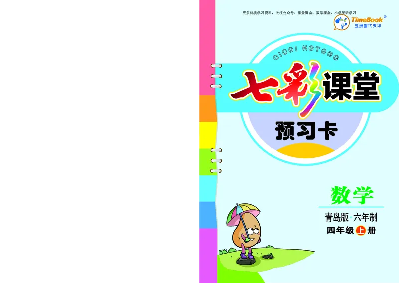 《20秋青岛版数学六三制四年级上册预习卡_小学1-6年级全科全套_1-6年级全科上册_四年级_0、四上综合_四上综合暑假大礼包》第1页预览