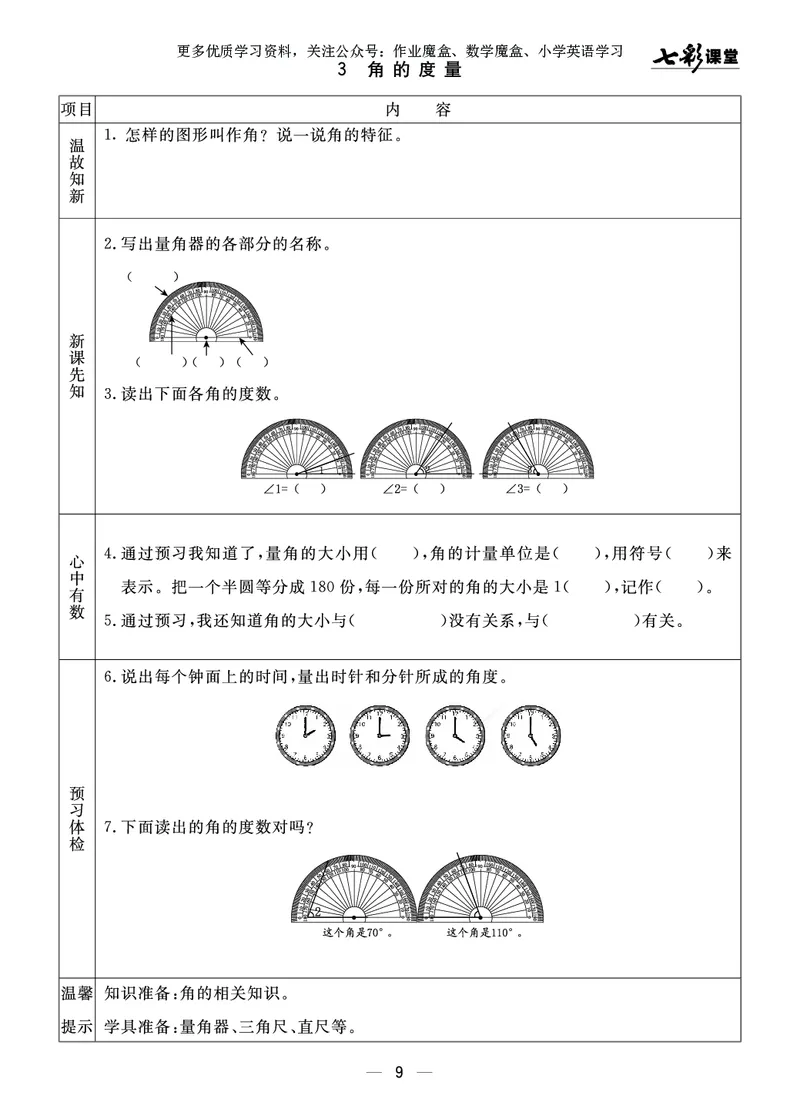 《20秋青岛版数学六三制四年级上册预习卡_小学1-6年级全科全套_1-6年级全科上册_四年级_0、四上综合_四上综合暑假大礼包》第10页预览