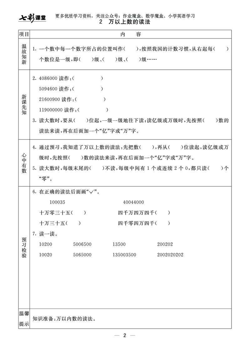 《20秋青岛版数学六三制四年级上册预习卡_小学1-6年级全科全套_1-6年级全科上册_四年级_0、四上综合_四上综合暑假大礼包》第3页预览
