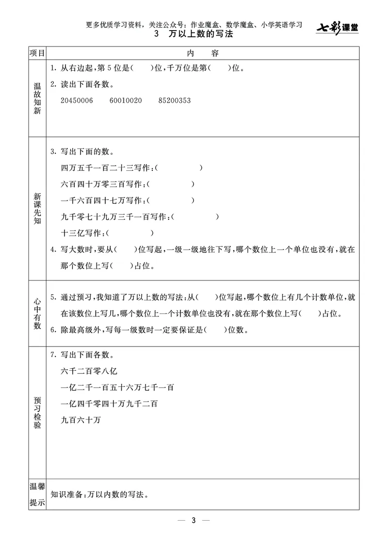 《20秋青岛版数学六三制四年级上册预习卡_小学1-6年级全科全套_1-6年级全科上册_四年级_0、四上综合_四上综合暑假大礼包》第4页预览