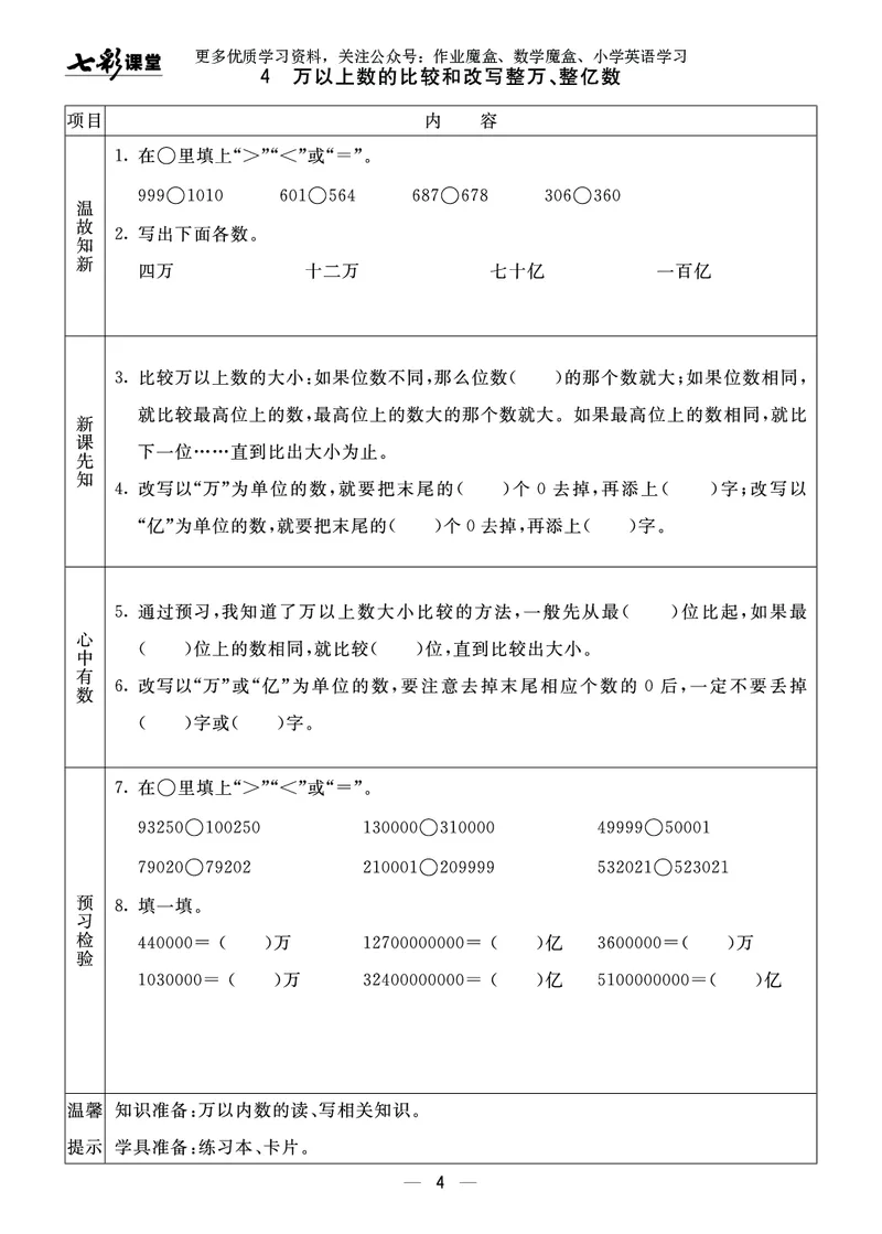 《20秋青岛版数学六三制四年级上册预习卡_小学1-6年级全科全套_1-6年级全科上册_四年级_0、四上综合_四上综合暑假大礼包》第5页预览