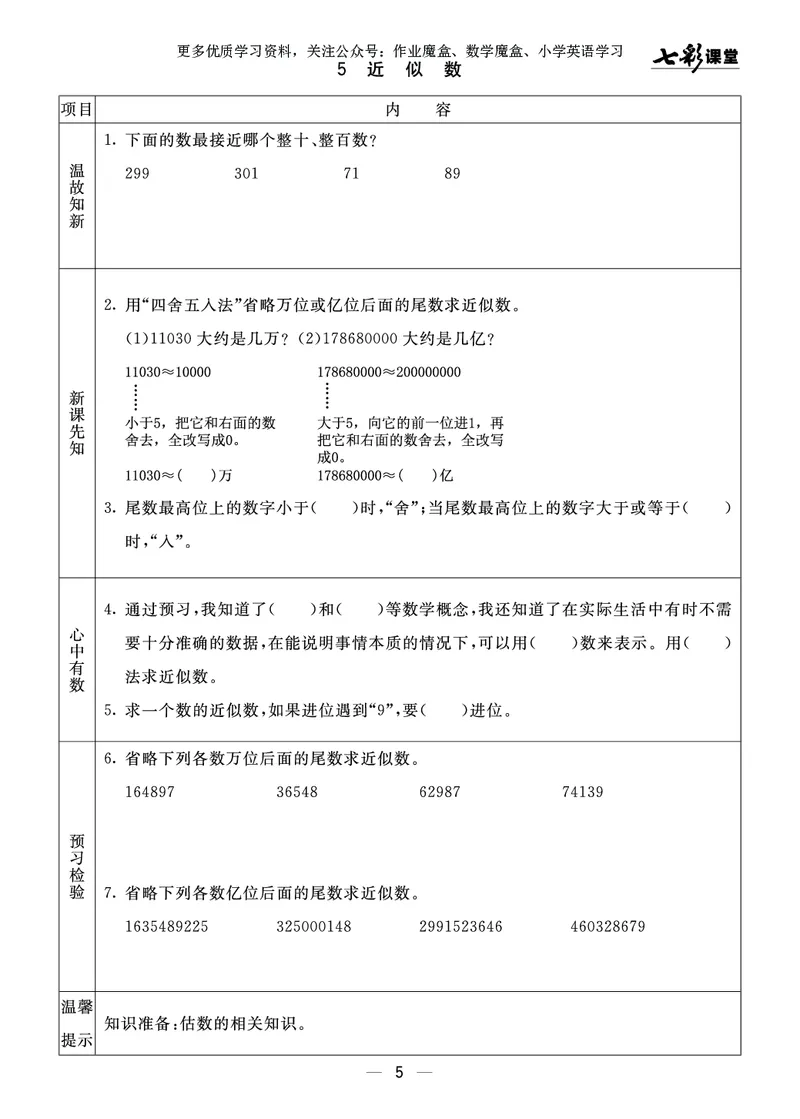 《20秋青岛版数学六三制四年级上册预习卡_小学1-6年级全科全套_1-6年级全科上册_四年级_0、四上综合_四上综合暑假大礼包》第6页预览