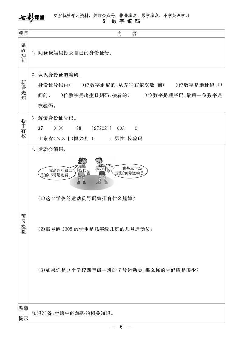《20秋青岛版数学六三制四年级上册预习卡_小学1-6年级全科全套_1-6年级全科上册_四年级_0、四上综合_四上综合暑假大礼包》第7页预览