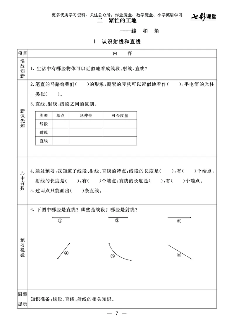 《20秋青岛版数学六三制四年级上册预习卡_小学1-6年级全科全套_1-6年级全科上册_四年级_0、四上综合_四上综合暑假大礼包》第8页预览