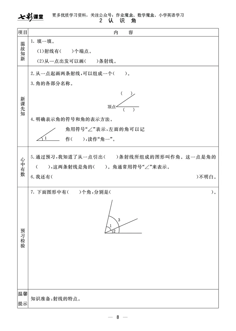 《20秋青岛版数学六三制四年级上册预习卡_小学1-6年级全科全套_1-6年级全科上册_四年级_0、四上综合_四上综合暑假大礼包》第9页预览