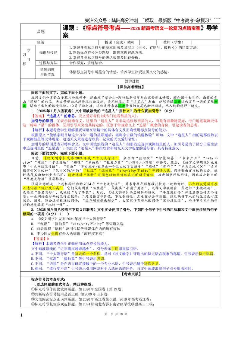 《专题06标点符号考点（教案）_一轮复习_2026年-语文一轮复习_2026年新高考语文一轮复习各考点满分练习题-G76_资料_2026版_第三大类：语言文字运用》第1页预览
