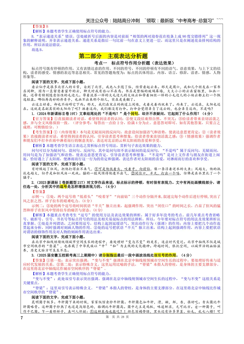 《专题06标点符号考点（教案）_一轮复习_2026年-语文一轮复习_2026年新高考语文一轮复习各考点满分练习题-G76_资料_2026版_第三大类：语言文字运用》第7页预览