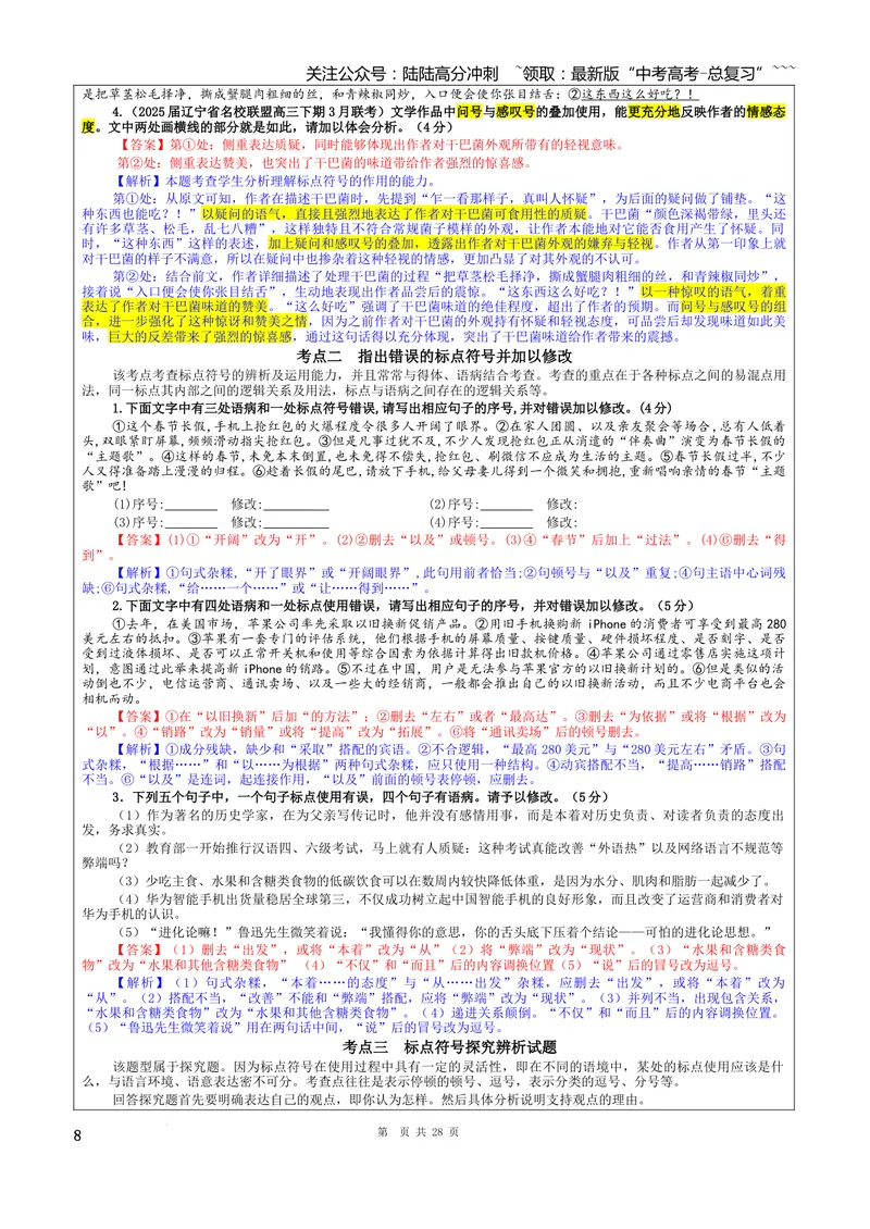 《专题06标点符号考点（教案）_一轮复习_2026年-语文一轮复习_2026年新高考语文一轮复习各考点满分练习题-G76_资料_2026版_第三大类：语言文字运用》第8页预览