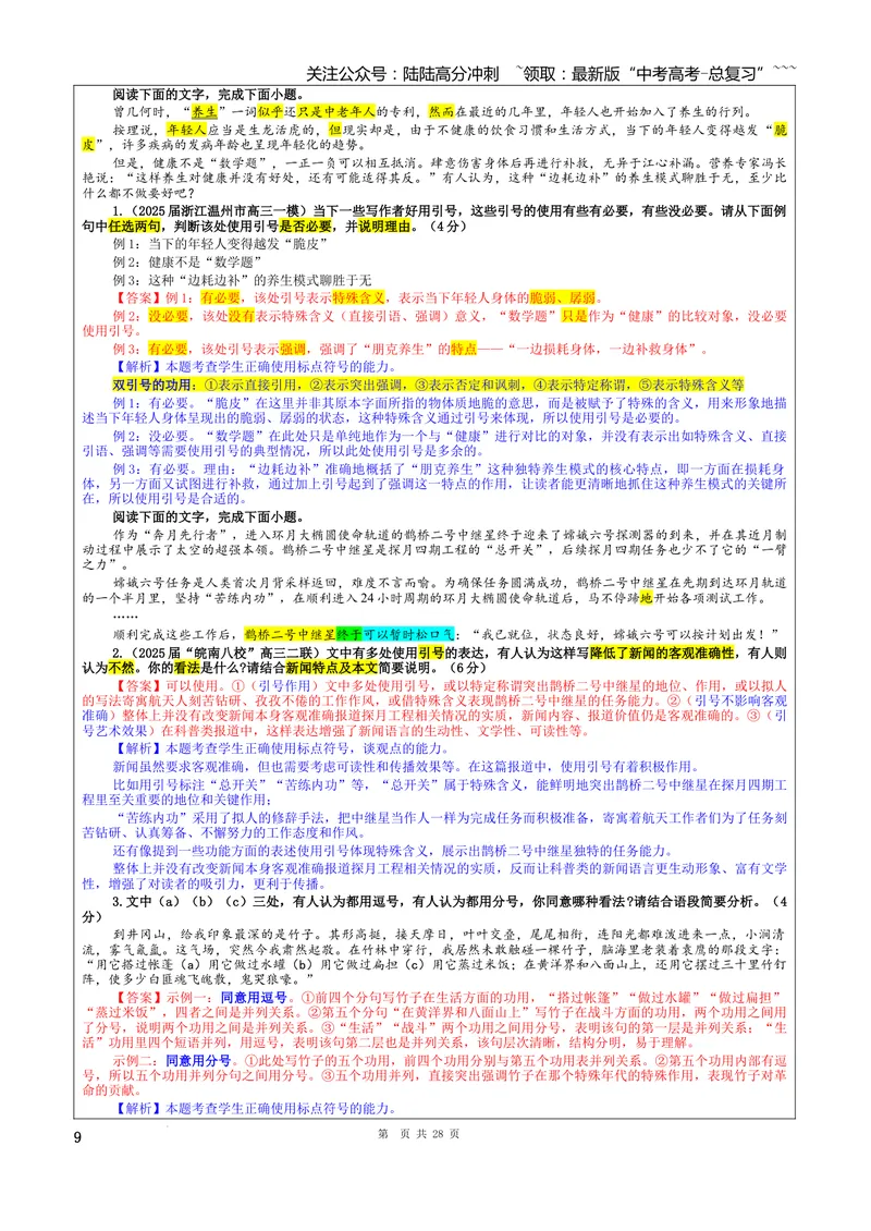 《专题06标点符号考点（教案）_一轮复习_2026年-语文一轮复习_2026年新高考语文一轮复习各考点满分练习题-G76_资料_2026版_第三大类：语言文字运用》第9页预览