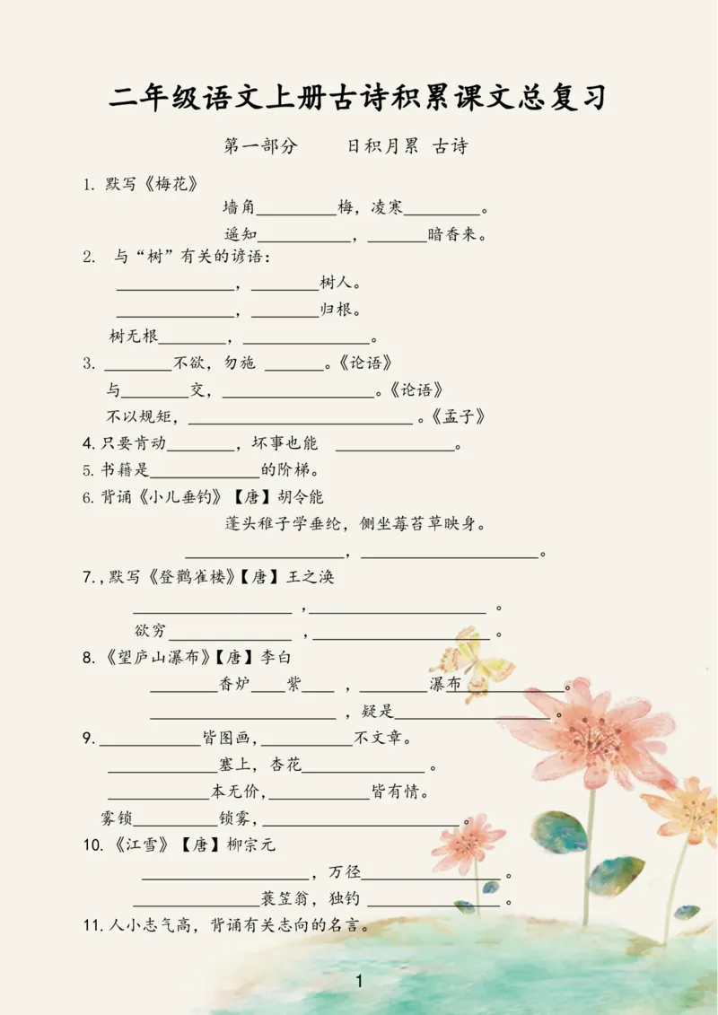 《古诗积累课文总复习二上语文(1)_小学1-6年级全科全套_1-6年级全科上册_二年级_语文_语文二上期末专项复习》第1页预览