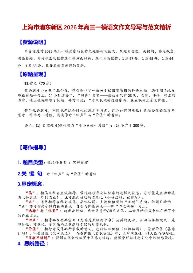 《专题06上海市浦东新区2026年高三一模语文作文导写与范文精析（对“回声”与“价值”的看法）（上海专用）_专项复习_2026年-语文专项复习_452026年高考语文一模作文导写（上海专用）》第1页预览