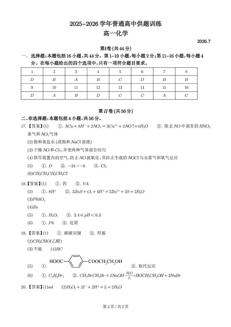 《广东佛山市2026年高一下学期7月期末化学答案_小初高学习资料合集（每天更新）_2026年7月高中化学试题汇编_0713化学_广东佛山市2026年高一下学期7月期末化学试题+答案》第1页预览