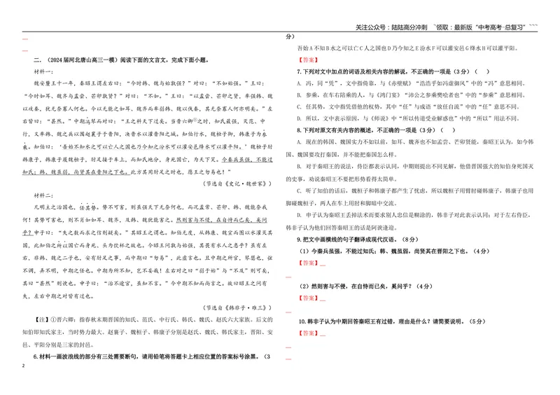 《专题06文言文阅读专训（03）（学生版）_一轮复习_2026年-语文一轮复习_2026年新高考语文一轮复习各考点满分练习题-G76_资料_2026版_第四大类：文言文阅读》第2页预览