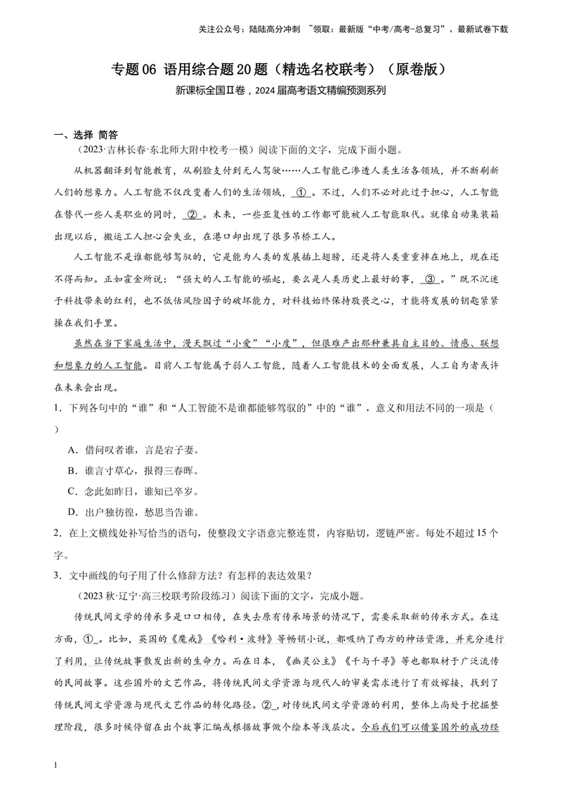 《专题06语用综合题20题（精选名校联考）（新课标全国Ⅱ卷）-（原卷版）_一轮复习_2025年_2025年新高考语文一轮复习题型专练习题试卷强化训练题_新高考（课标）Ⅱ卷地区》第1页预览