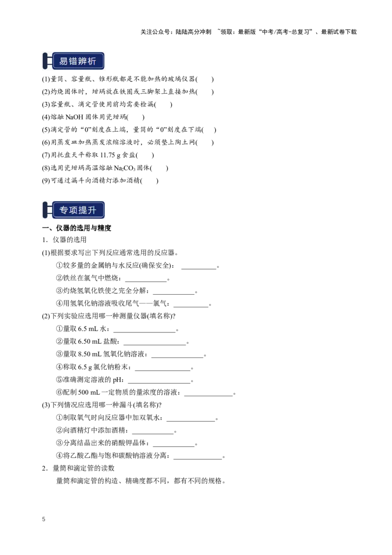 《知识清单30化学实验的常用仪器和基本操作（学生版）_05-化学-高考总复习_一轮复习_2025年_2025年高考化学一轮复习知识清单（全国通用）》第5页预览