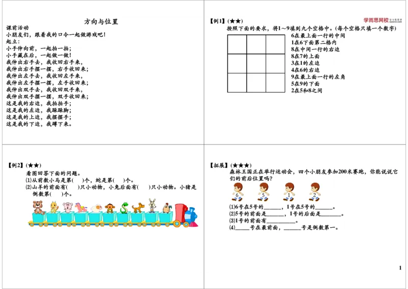 《方向与位置_小学1-6年级全科全套_2024更新专题_小学奥数专题资料_7、精品课程合集_学而思小学1-6年级奥数竞赛班视频课程285讲_一年级奥数（竞赛班）45讲_第15讲：方向与位置》第1页预览