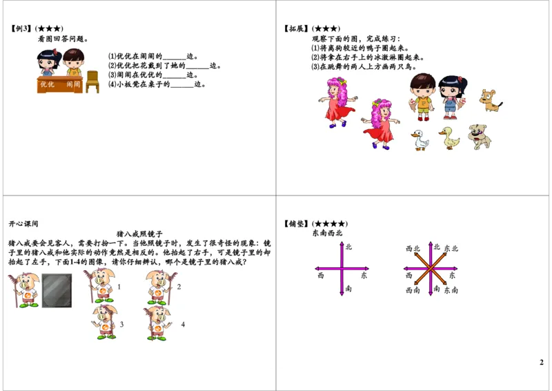 《方向与位置_小学1-6年级全科全套_2024更新专题_小学奥数专题资料_7、精品课程合集_学而思小学1-6年级奥数竞赛班视频课程285讲_一年级奥数（竞赛班）45讲_第15讲：方向与位置》第2页预览