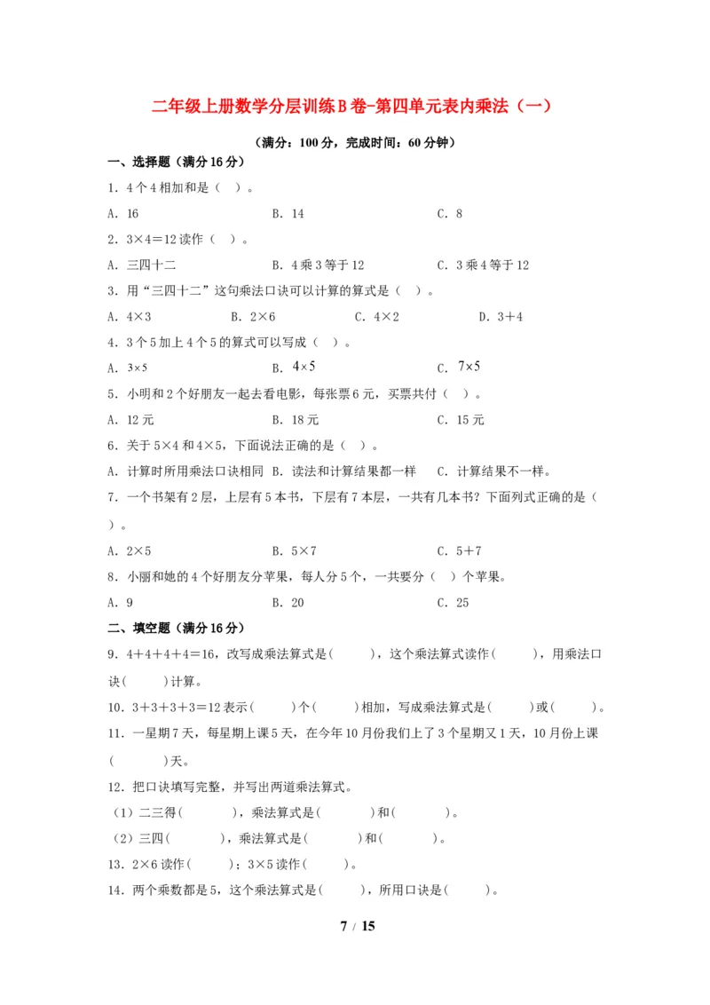 《单元AB卷二年级上册数学分层训练AB卷-第四单元_小学1-6年级全科全套_1-6年级全科上册_二年级_数学_A二年级数学（人教版）_人教数学二上单元测试》第7页预览