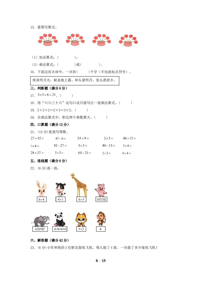 《单元AB卷二年级上册数学分层训练AB卷-第四单元_小学1-6年级全科全套_1-6年级全科上册_二年级_数学_A二年级数学（人教版）_人教数学二上单元测试》第8页预览