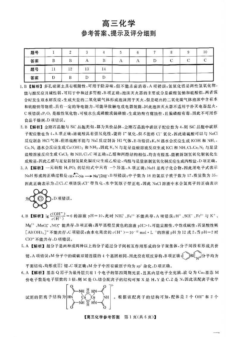 《化学答案_2024-2027高三（6-6月题库）_2026年05月高三试卷_260502山西2026届高三金科大联考（全科）_化学》第1页预览