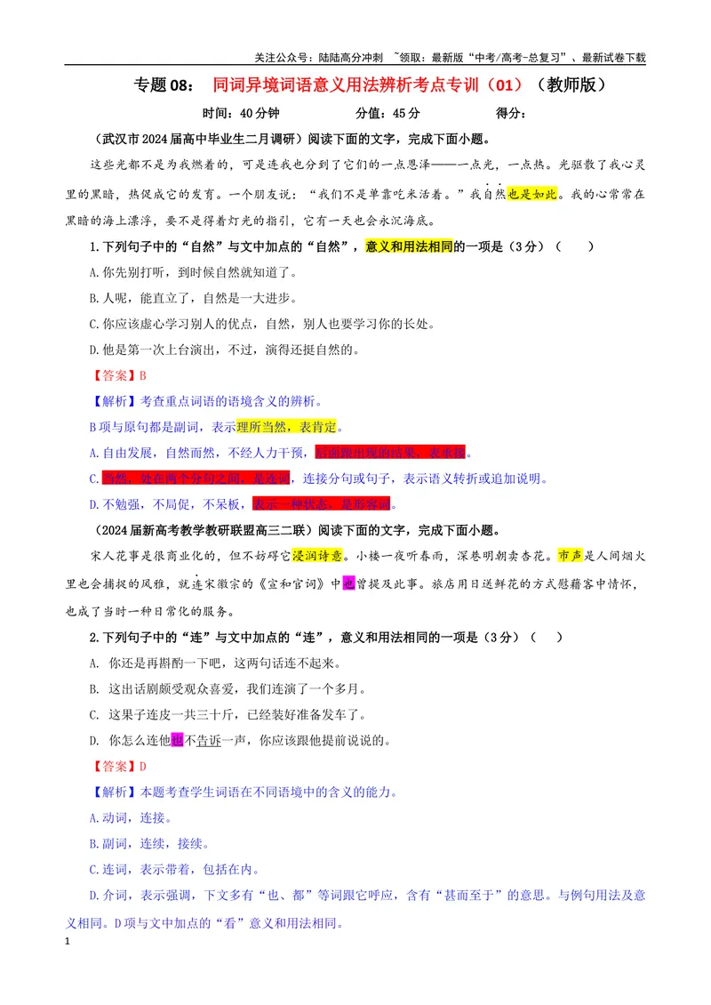 《专题08同词异境词语意义用法辨析考点专训（01）（教师版）_一轮复习_2024年_2024新高考语文一轮复习考点解析课件教案学案练习题_资料_2025版_语言文字运用》第1页预览