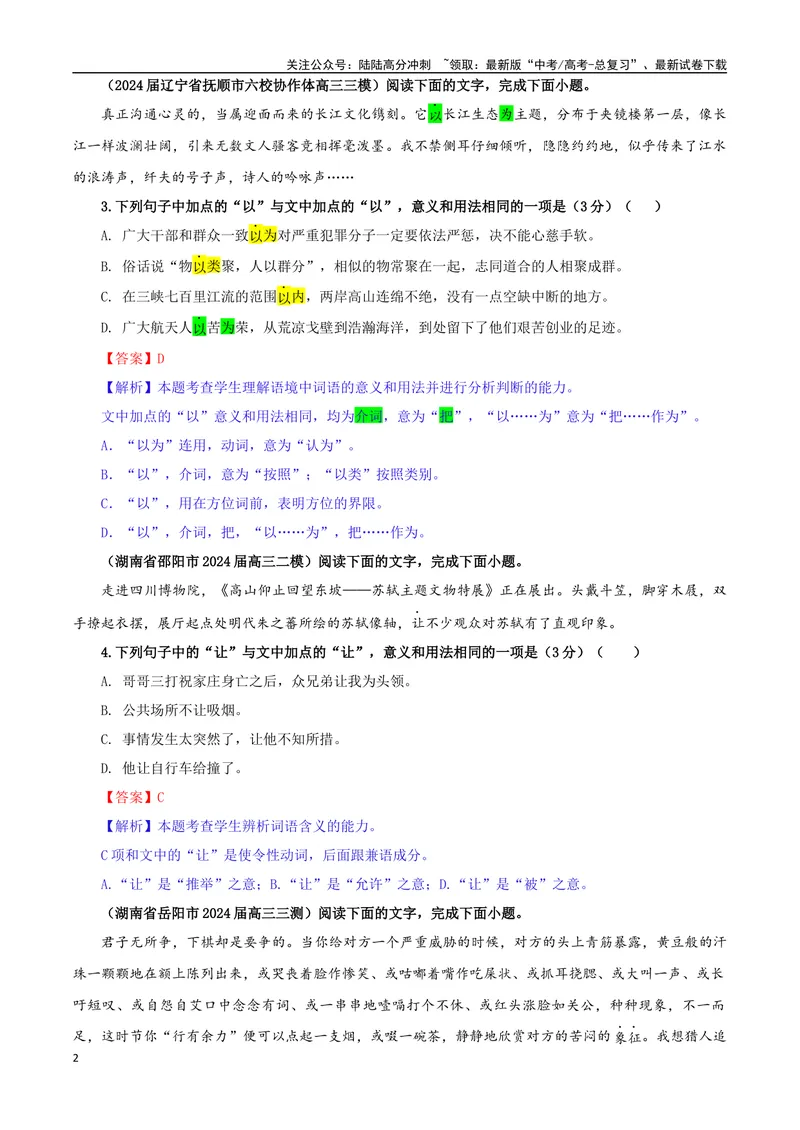《专题08同词异境词语意义用法辨析考点专训（01）（教师版）_一轮复习_2024年_2024新高考语文一轮复习考点解析课件教案学案练习题_资料_2025版_语言文字运用》第2页预览