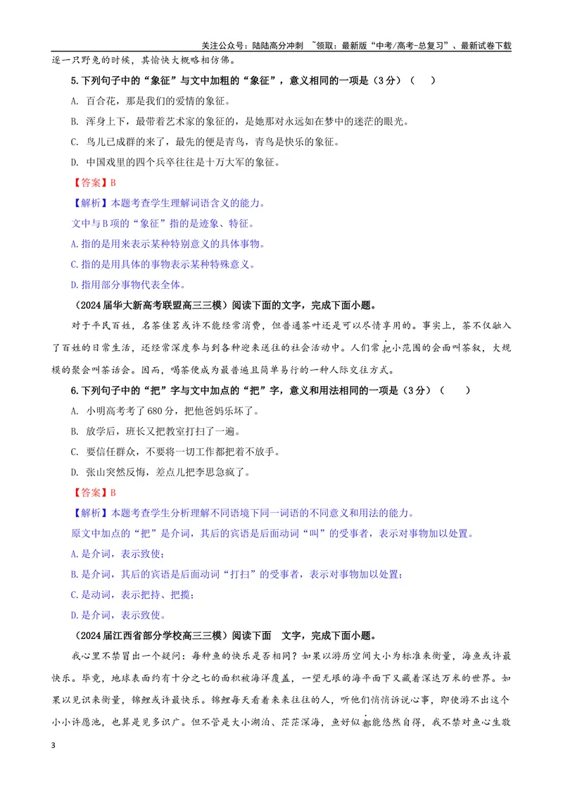 《专题08同词异境词语意义用法辨析考点专训（01）（教师版）_一轮复习_2024年_2024新高考语文一轮复习考点解析课件教案学案练习题_资料_2025版_语言文字运用》第3页预览