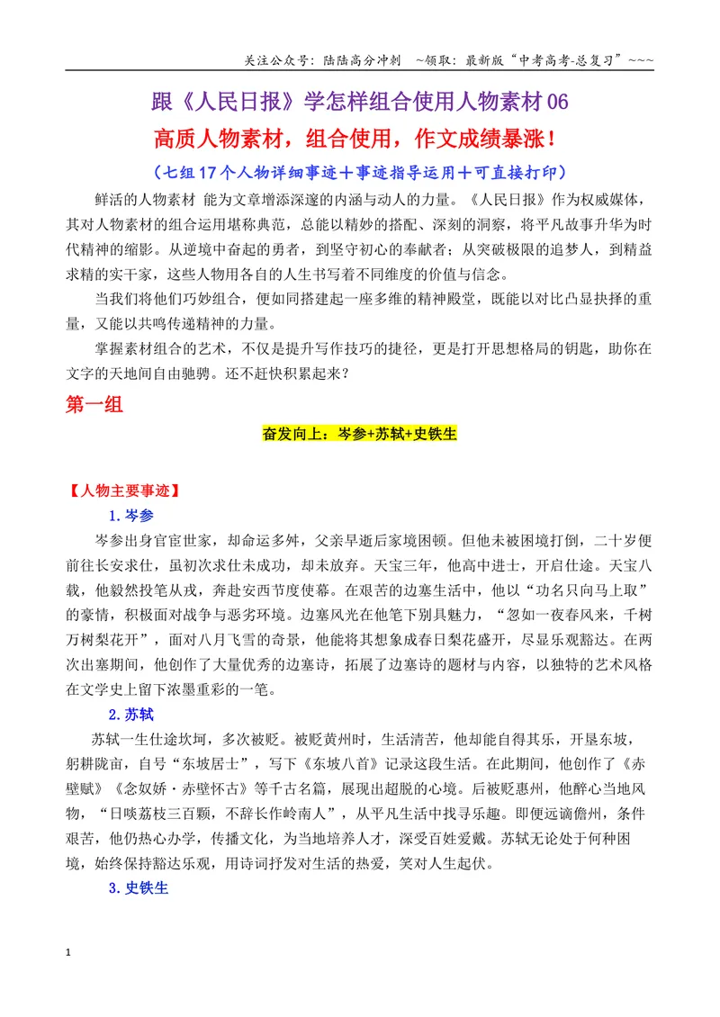 《专题07跟《人民日报》学组合运用素材（黄旭华+焦裕禄+叶嘉莹等）-（全国通用）_专项复习_2026年-语文专项复习_2026年高考语文作文写作核心技法指导（全国通用）-G393_资料》第1页预览