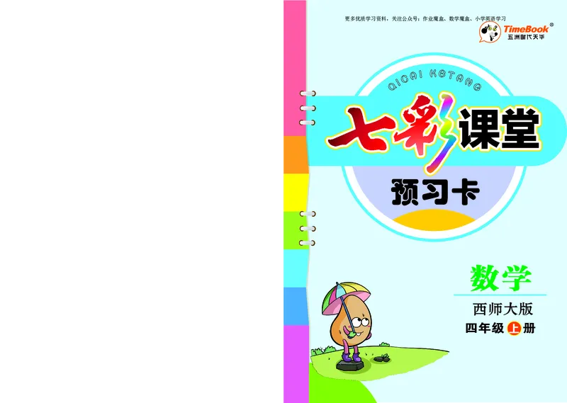 《20秋西师版数学四年级上册预习卡_小学1-6年级全科全套_1-6年级全科上册_四年级_0、四上综合_四上综合暑假大礼包》第1页预览